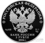 Россия 3 рубля 2024 Храм Вознесения Господня