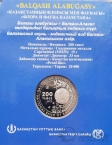 Казахстан 200 тенге 2023 Флора и фауна Казахстана - Балхашский окунь (блистер)