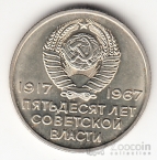 СССР 20 копеек 1967 50 лет Советской власти (UNC)