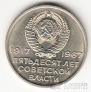 СССР 20 копеек 1967 50 лет Советской власти (UNC)