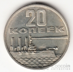 СССР 20 копеек 1967 50 лет Советской власти (UNC)