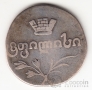 Грузия 2 абаза 1820