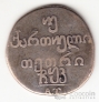 Грузия 2 абаза 1820